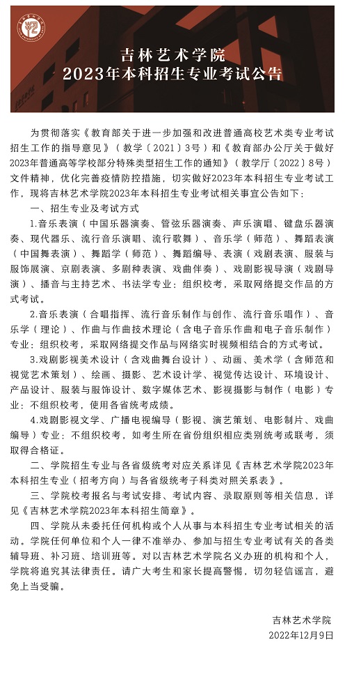吉林藝術(shù)學(xué)院2023年本科招生專業(yè)考試公告
