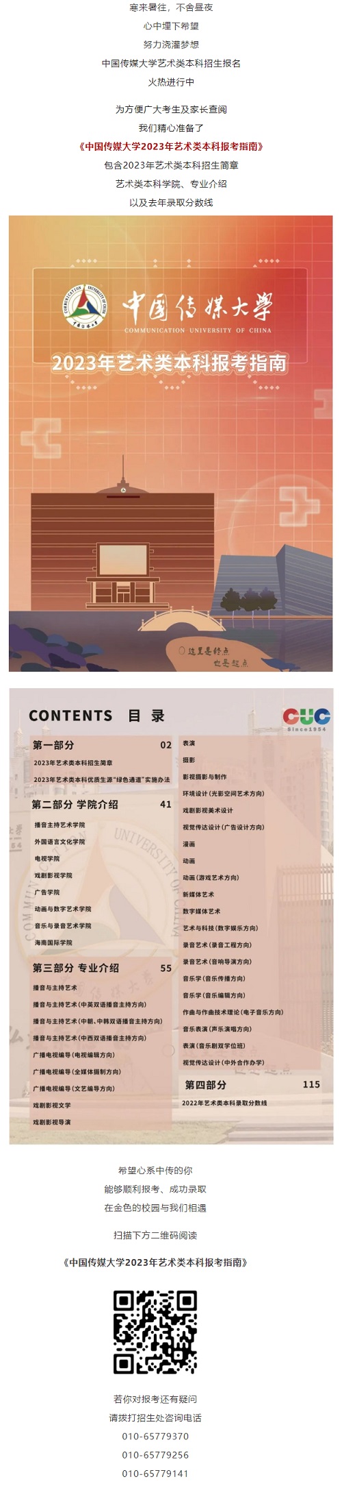 中國傳媒大學(xué)2023年藝術(shù)類本科報考指南
