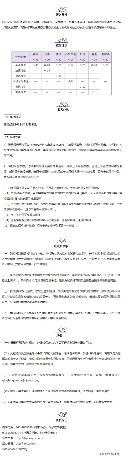南京大學(xué)2023年外語類保送生招生簡(jiǎn)章
