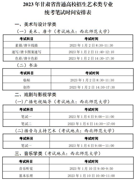 2023年甘肅省普通高校招生藝術(shù)類專業(yè)統(tǒng)考筆試時間安排表
