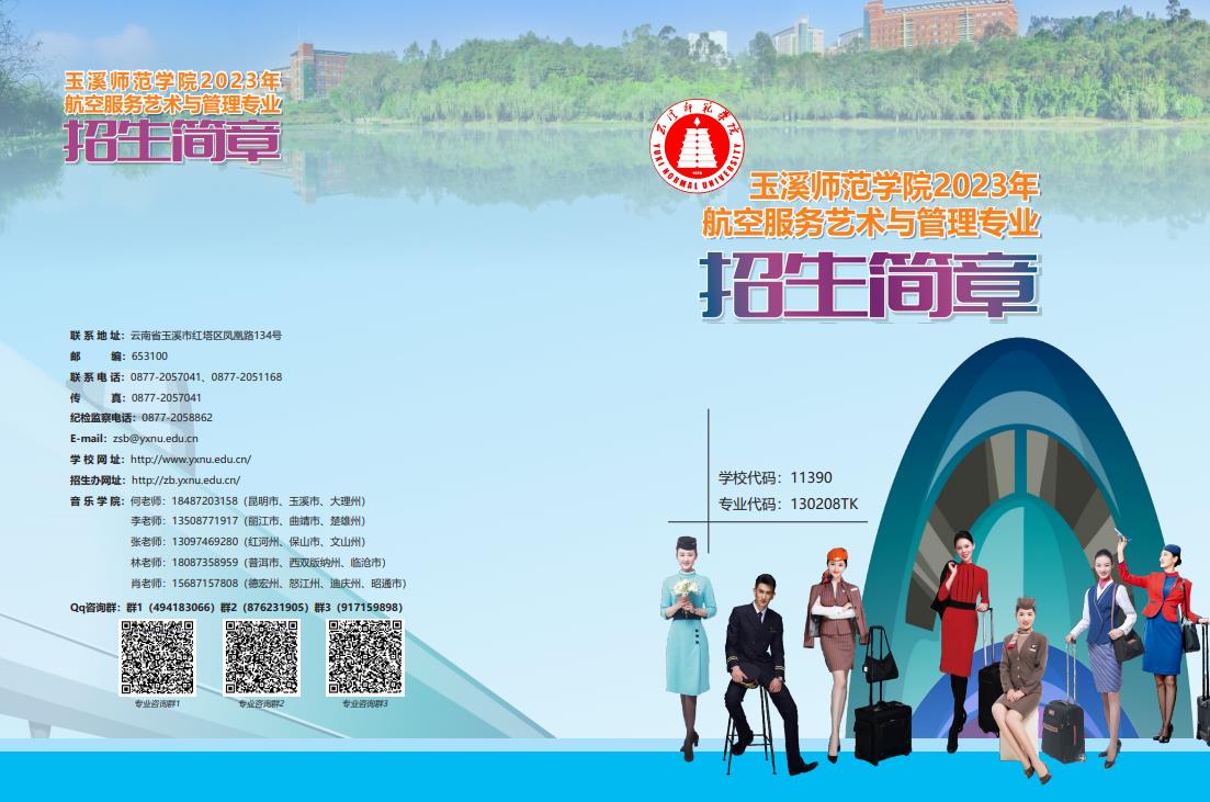 玉溪師范學(xué)院2023年航空服務(wù)藝術(shù)與管理專業(yè)招生簡(jiǎn)章