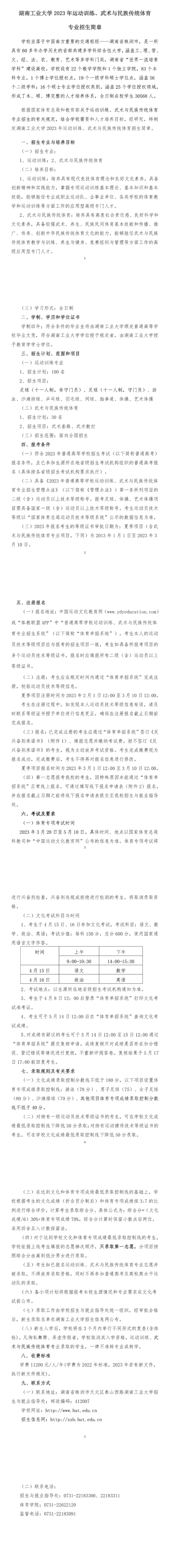 湖南工業(yè)大學(xué)2023年運(yùn)動訓(xùn)練、武術(shù)與民族傳統(tǒng)體育專業(yè)招生簡章