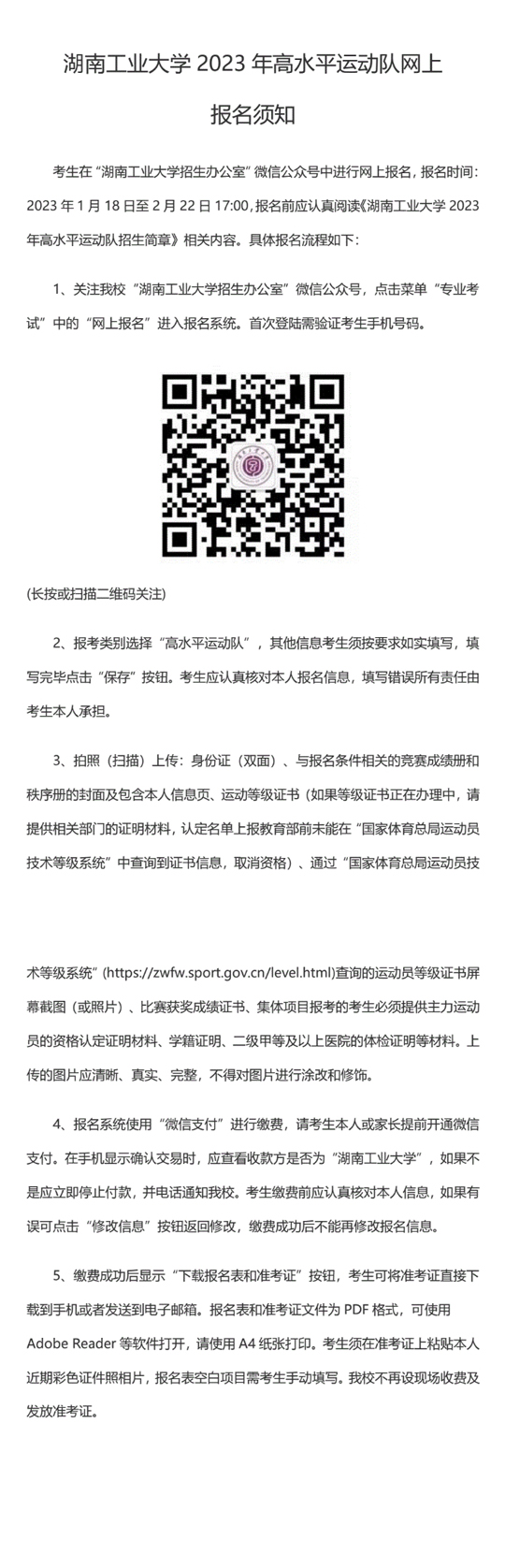 湖南工業(yè)大學(xué)2023年高水平運(yùn)動(dòng)隊(duì)網(wǎng)上報(bào)名須知