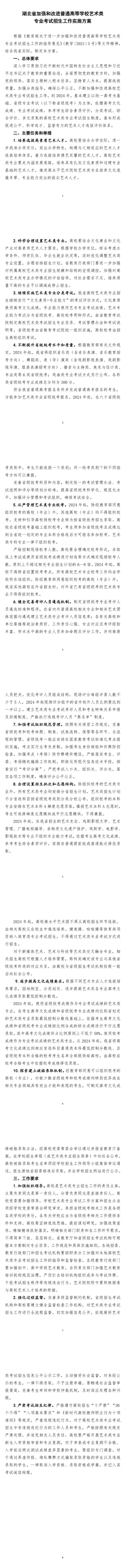 湖北省加強和改進普通高等學校藝術(shù)類專業(yè)考試招生工作實施方案