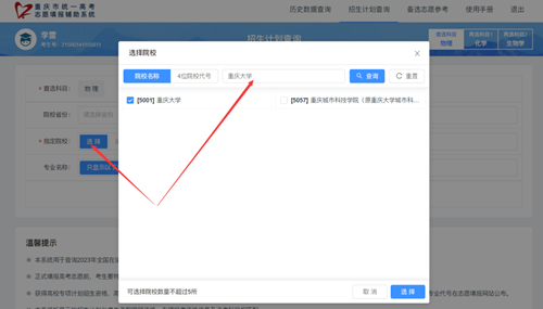 重慶市2023年統(tǒng)一高考志愿填報輔助系統(tǒng)【招生計劃查詢】功能上線啦！