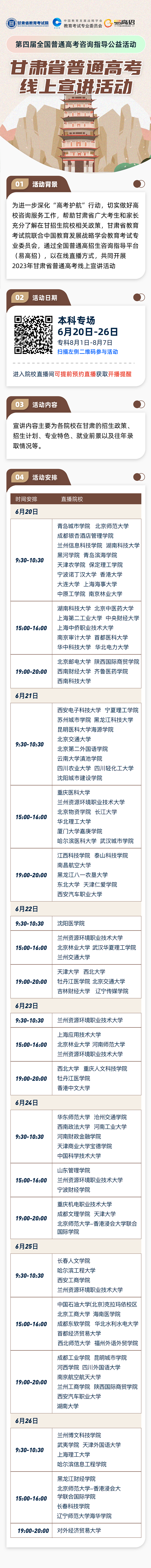 甘肅省2023年普通高考線上宣講活動直播預(yù)告