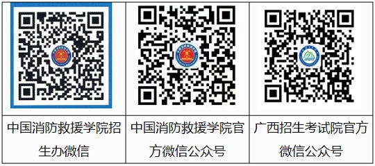 中國(guó)消防救援學(xué)院2023年面向廣西壯族自治區(qū)招收青年學(xué)生公告