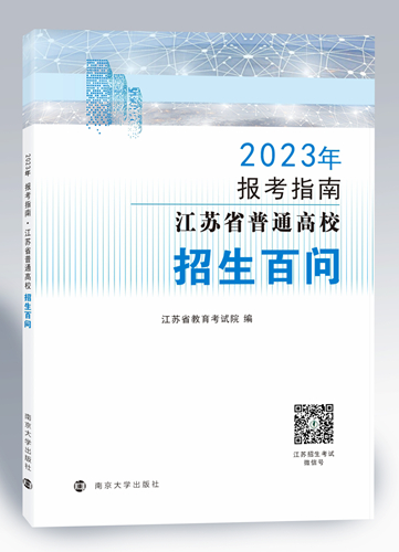 江蘇：@2023高考生 志愿填報(bào)必備參考書(shū)來(lái)啦！