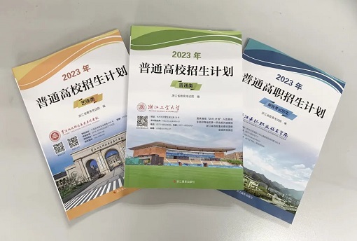 2023高校在浙招生計(jì)劃出爐，這份志愿填報(bào)重要依據(jù)怎么查閱？