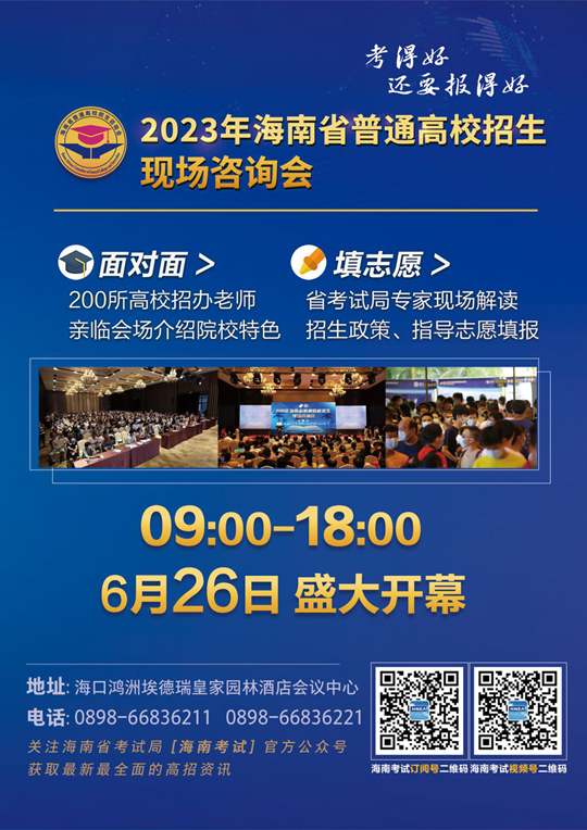 2023年海南省普通高校招生現(xiàn)場咨詢會公告