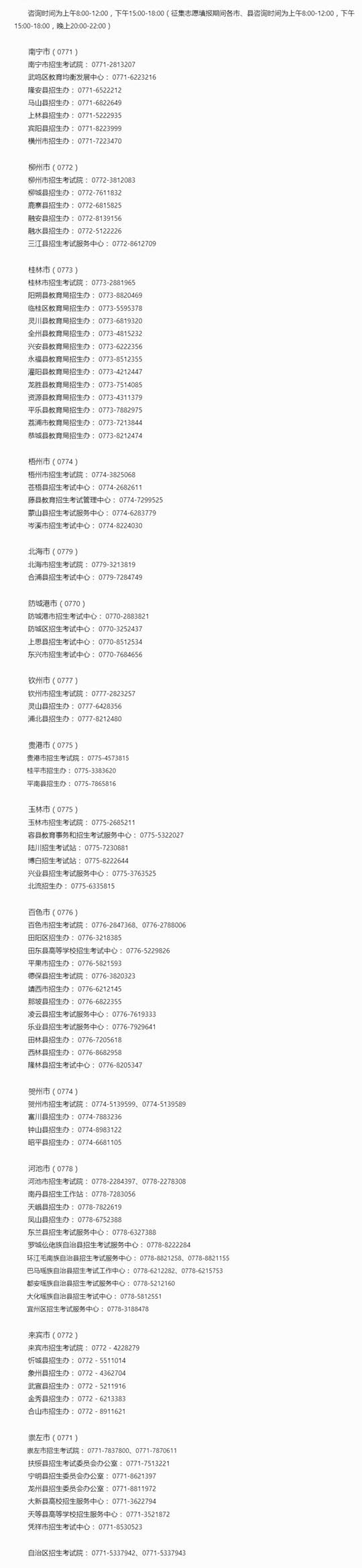 廣西2023年高考成績查詢、成績復(fù)核及志愿填報期間咨詢電話
