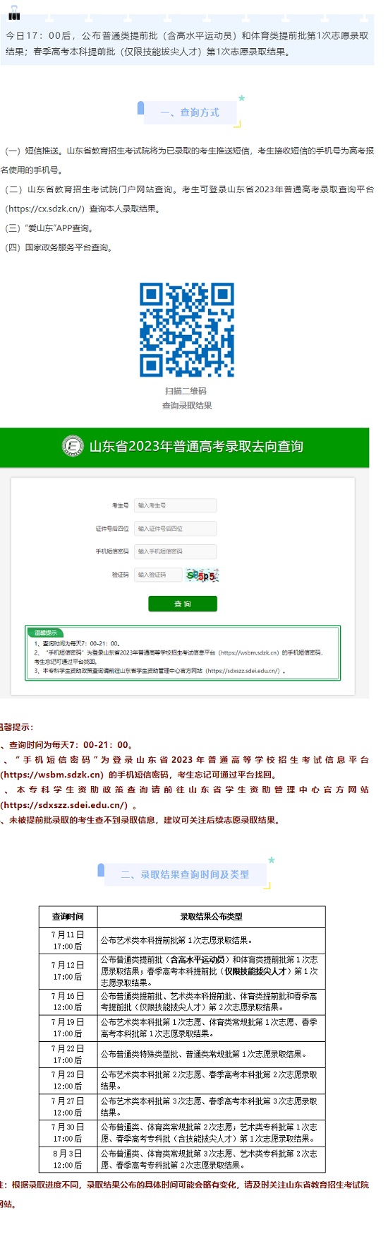 山東：7月12日17:00后公布提前批第1次志愿錄取結(jié)果（普通類、體育類、春季高考本科）