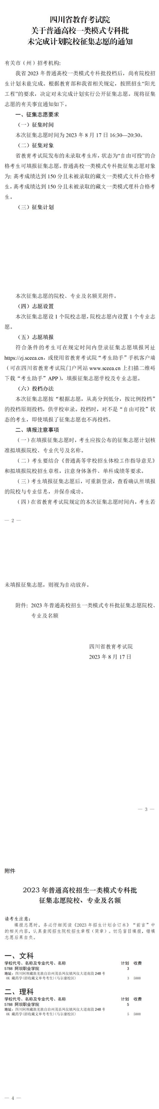 四川：關(guān)于普通高校一類模式?？婆赐瓿捎?jì)劃院校征集志愿的通知