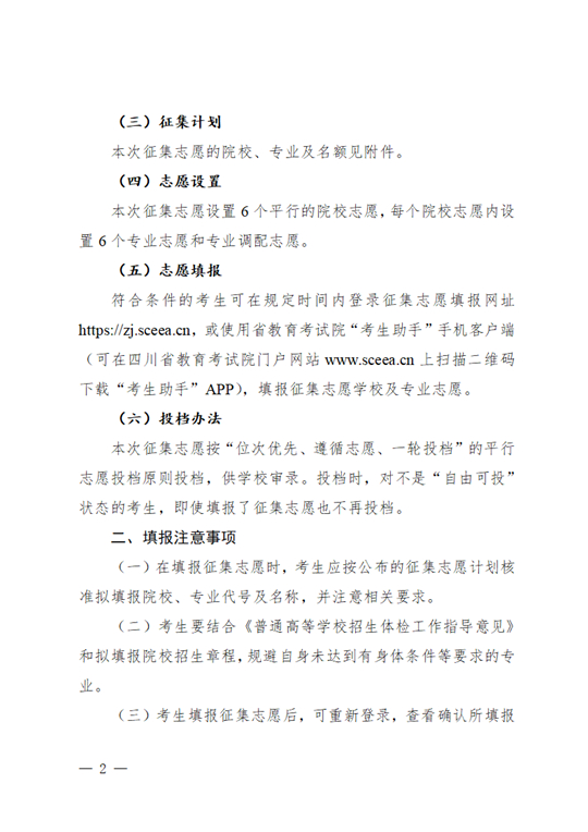 四川：關(guān)于普通高校對(duì)口招生專科批第二次征集志愿的通知