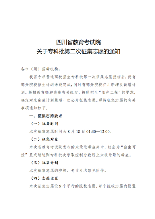 四川：關(guān)于專科批第二次征集志愿的通知
