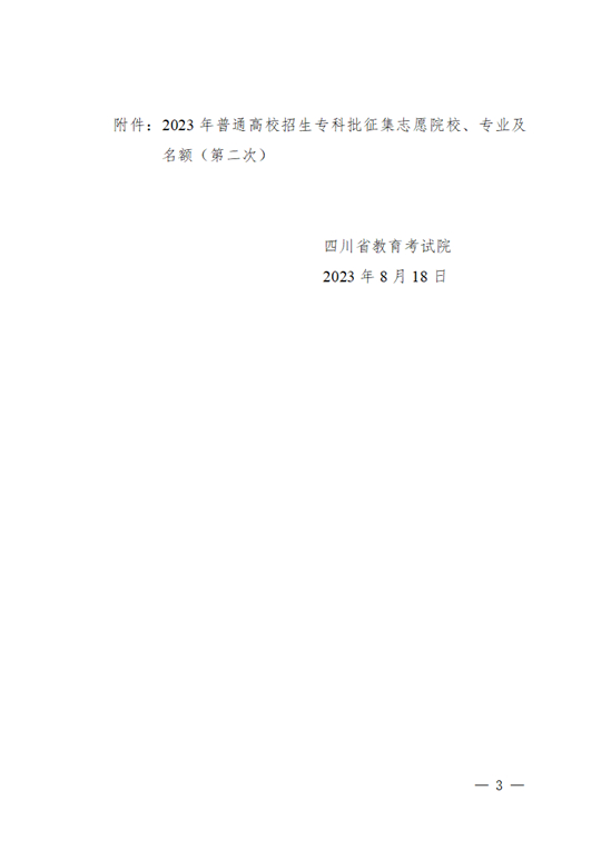 四川：關(guān)于專科批第二次征集志愿的通知