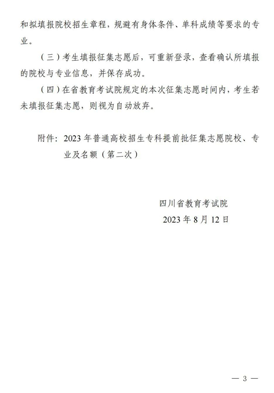 四川：關(guān)于專科提前批第二次征集志愿的通知