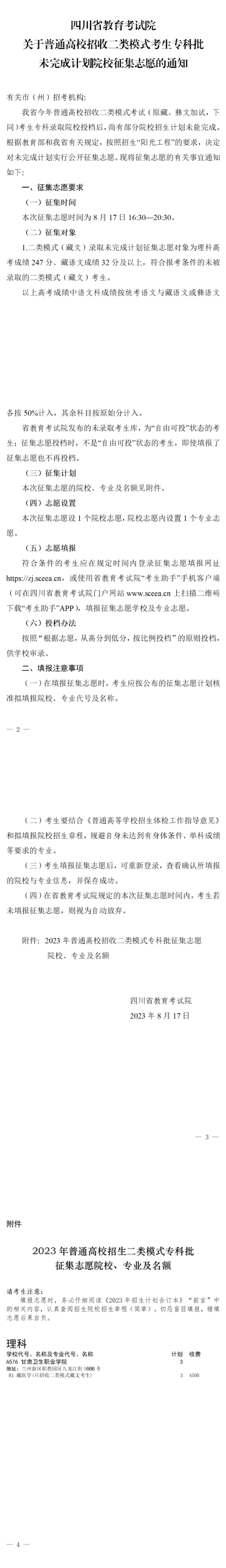 四川：關(guān)于普通高校招收二類模式考生?？婆赐瓿捎?jì)劃院校征集志愿的通知