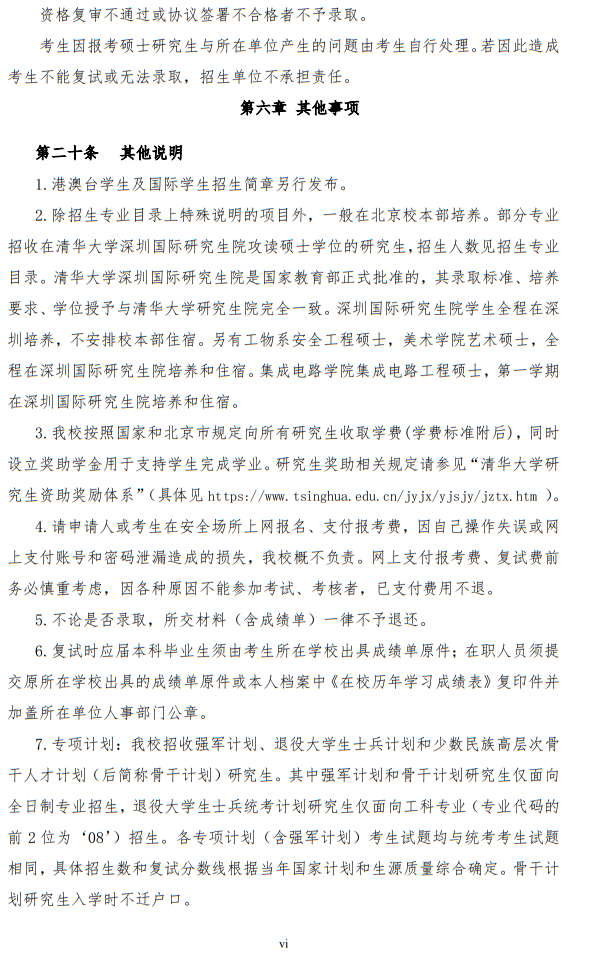 清華大學2024年碩士研究生招生簡章