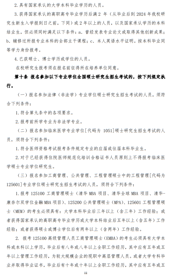 清華大學2024年碩士研究生招生簡章
