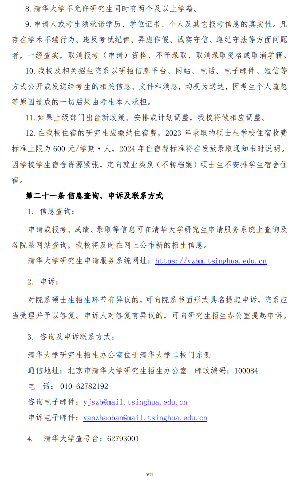 清華大學2024年碩士研究生招生簡章