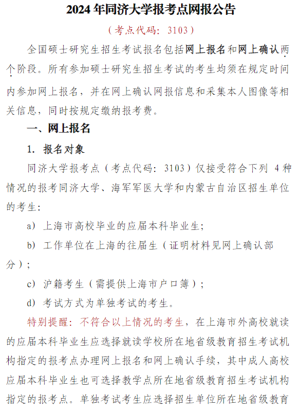2024年同濟大學(xué)報考點網(wǎng)報公告