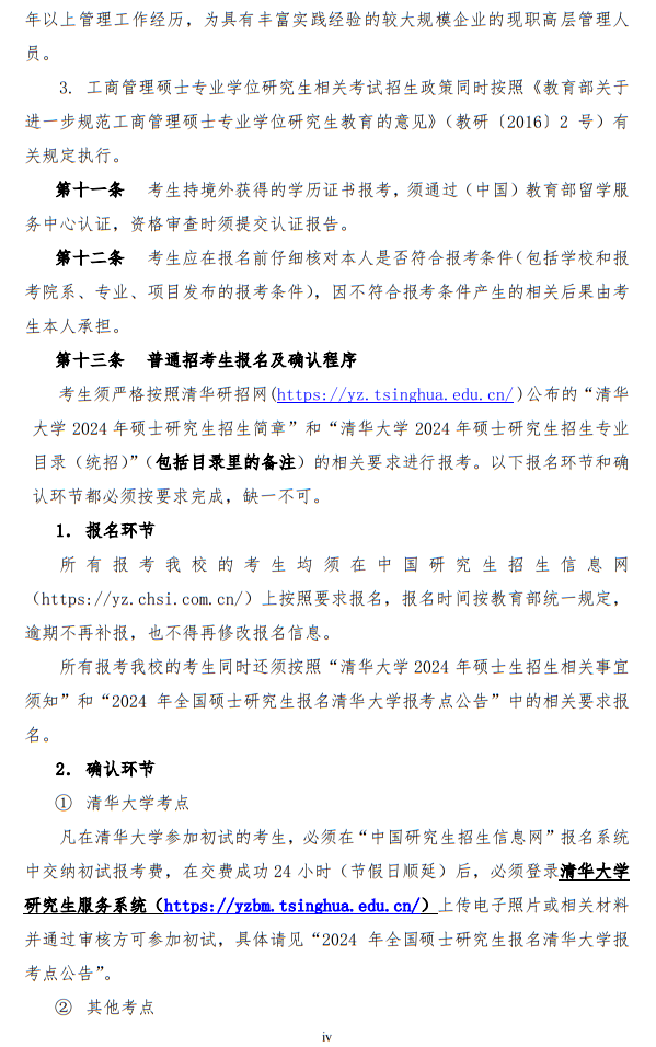 清華大學2024年碩士研究生招生簡章