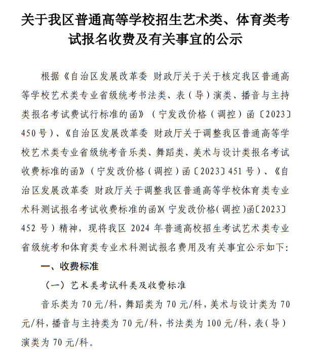 寧夏：關(guān)于我區(qū)普通高等學(xué)校招生藝術(shù)類、體育類考試報名收費及有關(guān)事宜的公示