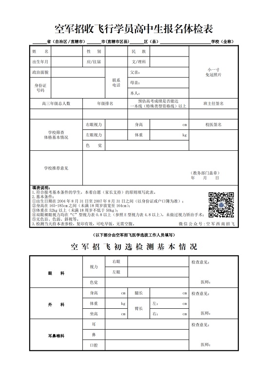 2024年度四川省空軍招飛、青航校招生初選檢測通知