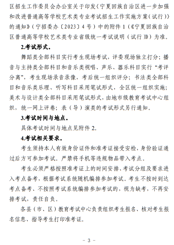 寧夏：關(guān)于做好我區(qū)2024年普通高等學(xué)校藝術(shù)類(lèi)專(zhuān)業(yè)考試招生工作的通知