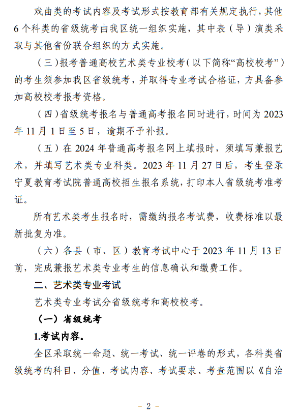 寧夏：關(guān)于做好我區(qū)2024年普通高等學(xué)校藝術(shù)類(lèi)專(zhuān)業(yè)考試招生工作的通知