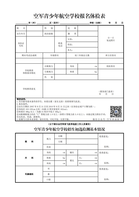 2024年度四川省空軍招飛、青航校招生初選檢測通知