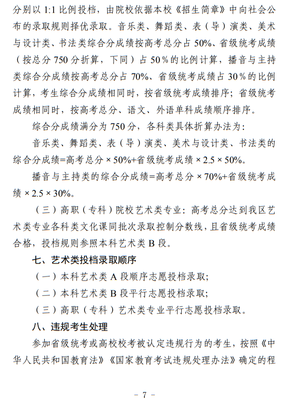 寧夏：關(guān)于做好我區(qū)2024年普通高等學(xué)校藝術(shù)類(lèi)專(zhuān)業(yè)考試招生工作的通知