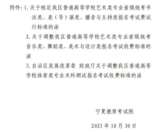 寧夏：關(guān)于我區(qū)普通高等學(xué)校招生藝術(shù)類、體育類考試報名收費及有關(guān)事宜的公示