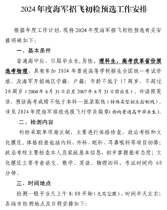 湖南：2024年度海軍招飛初檢預選工作安排