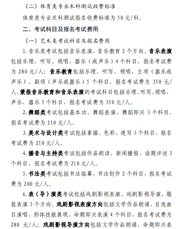 寧夏：關(guān)于我區(qū)普通高等學(xué)校招生藝術(shù)類、體育類考試報名收費及有關(guān)事宜的公示