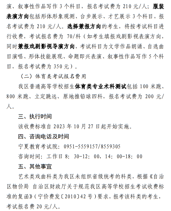寧夏：關(guān)于我區(qū)普通高等學(xué)校招生藝術(shù)類、體育類考試報名收費及有關(guān)事宜的公示