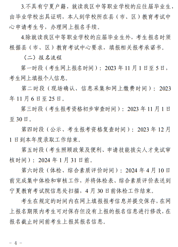寧夏：2024年高等職業(yè)教育面向中等職業(yè)學(xué)校畢業(yè)生招生考試報名辦法