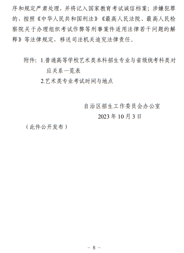 寧夏：關(guān)于做好我區(qū)2024年普通高等學(xué)校藝術(shù)類(lèi)專(zhuān)業(yè)考試招生工作的通知