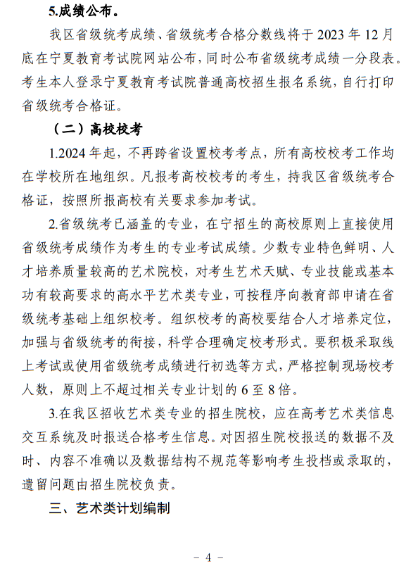 寧夏：關(guān)于做好我區(qū)2024年普通高等學(xué)校藝術(shù)類(lèi)專(zhuān)業(yè)考試招生工作的通知
