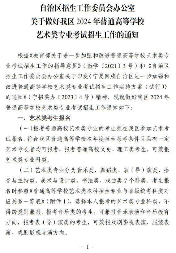 寧夏：關(guān)于做好我區(qū)2024年普通高等學(xué)校藝術(shù)類(lèi)專(zhuān)業(yè)考試招生工作的通知