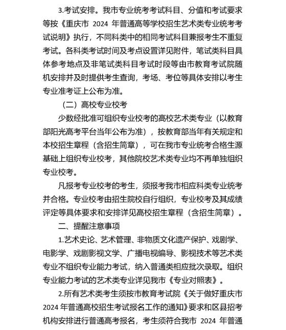 重慶市2024年普通高等學校招生藝術(shù)類考生報考須知
