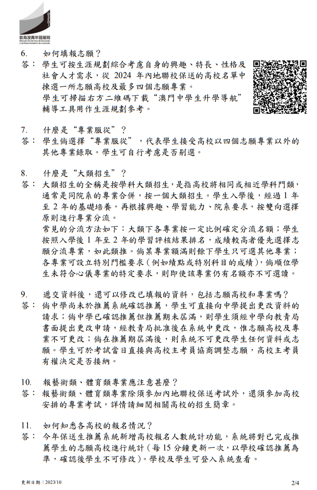 2024年中國(guó)內(nèi)地普通高校聯(lián)合招收澳門(mén)保送生 - 問(wèn)題解答