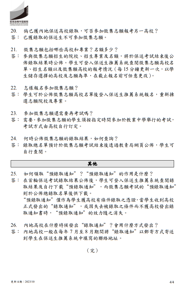 2024年中國(guó)內(nèi)地普通高校聯(lián)合招收澳門(mén)保送生 - 問(wèn)題解答