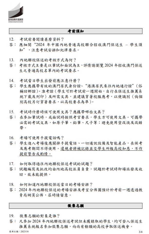 2024年中國(guó)內(nèi)地普通高校聯(lián)合招收澳門(mén)保送生 - 問(wèn)題解答