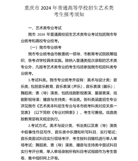 重慶市2024年普通高等學校招生藝術(shù)類考生報考須知