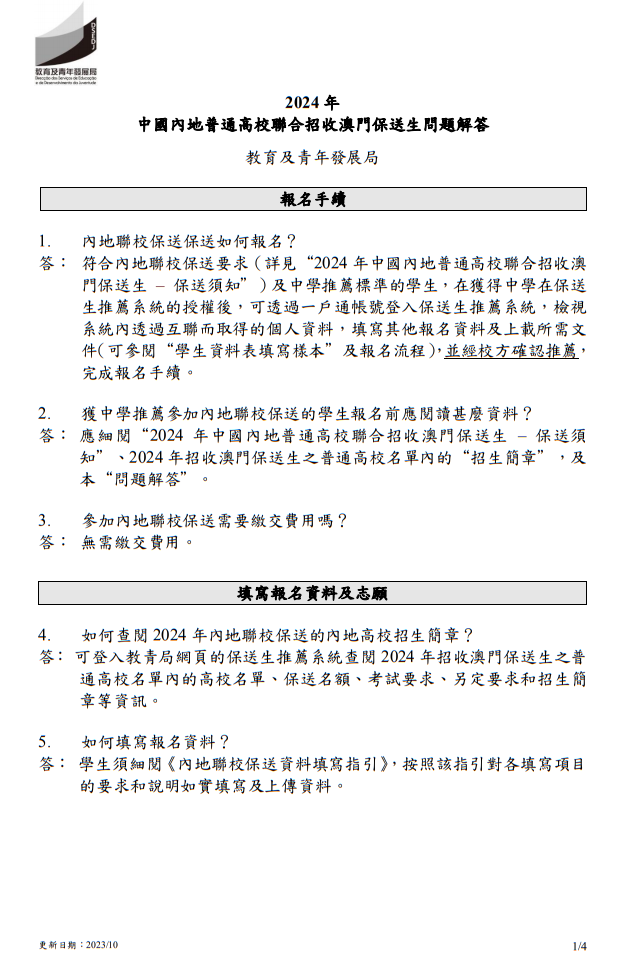 2024年中國(guó)內(nèi)地普通高校聯(lián)合招收澳門(mén)保送生 - 問(wèn)題解答