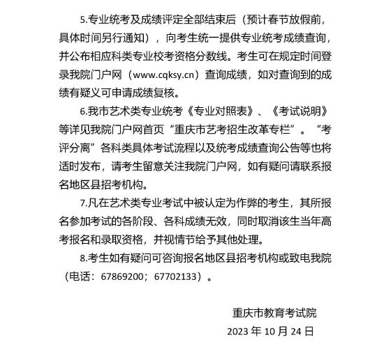重慶市2024年普通高等學校招生藝術(shù)類考生報考須知