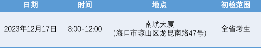中國(guó)南方航空股份有限公司海南地區(qū)新增招飛初檢公開(kāi)場(chǎng)(12月17日)