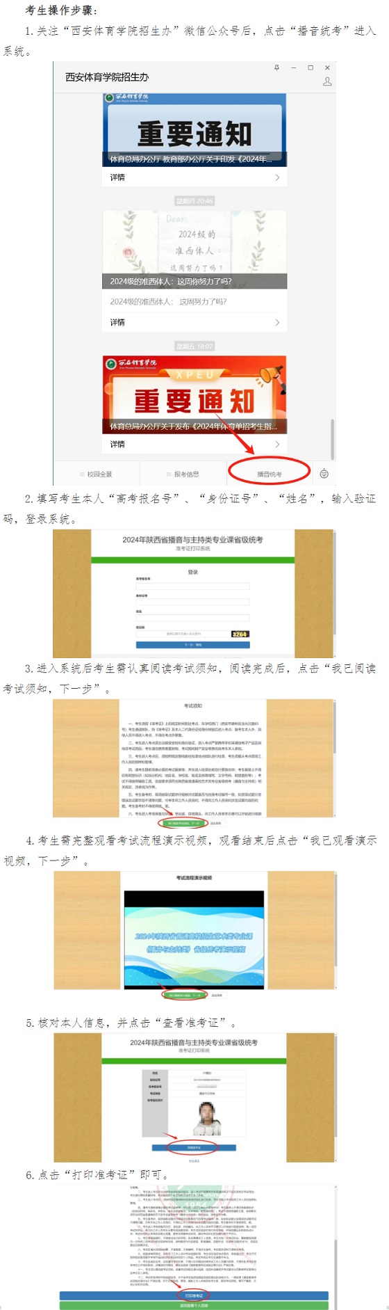 關(guān)于打印2024年陜西省普通高校招生播音與主持類專業(yè)課省級統(tǒng)考準考證的通知